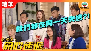 愛回家之開心速遞精華 | 我們都在同一天失戀?!