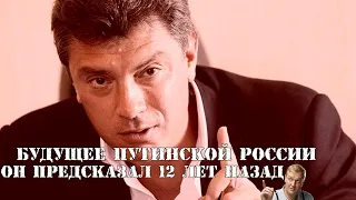 Борис Немцов предсказал будущее путинской России 12 лет назад.