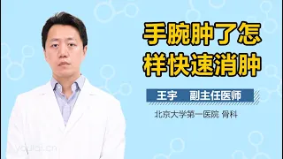 手腕肿了怎样快速消肿 有来医生