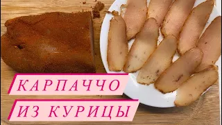 Карпаччо из курицы #закускакстолу #кпиву