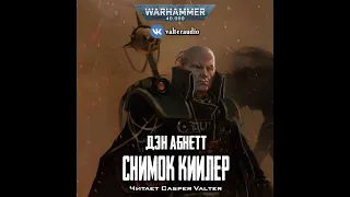 Снимок Киилер – Дэн Абнетт l Инквизитор Эйзенхорн l Warhammer 40000 Аудиокнига