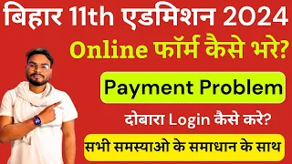 Bihar Inter Admission Online Form 2024 Kaise Bhare | Bihar 11th Admission Online Problem Solutions