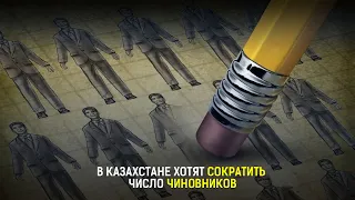 В КАЗАХСТАНЕ ХОТЯТ СОКРАТИТЬ ЧИСЛО ЧИНОВНИКОВ