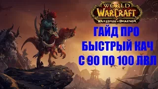 World of Warcraft - БЫСТРЫЙ КАЧ 90-100 ЛВЛ