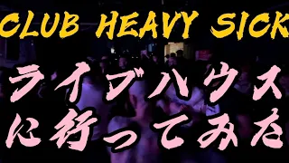 CLUB HEAVY SICK ライブハウスに行ってみた　2022.11.26