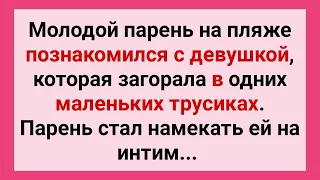 Парень Предлагает Девушке в Маленьких Трусиках на Пляже! Сборник Смешных Свежих Анекдотов!