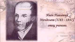 190 лет со дня рождения Д И  Менделеева