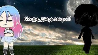 -Клип Уходи, дверь закрой-