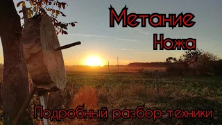 Как научиться метать нож, Метание ножей