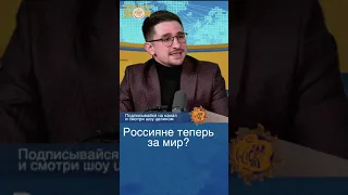 Россияне устали от войны и хотят мира? Майкл Наки