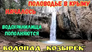 Крым с водой.ПОЛОВОДЬЕ НАЧАЛОСЬ.Реки БЫСТРО наполняют водохранилища.Водопад "КОЗЫРЁК" РАЗБУШЕВАЛСЯ