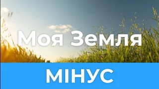 Моя Земля | МІНУС