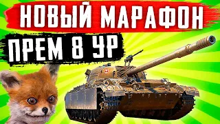 ОГО! НОВЫЙ МАРАФОН НА ПРЕМ 8 УРОВНЯ CS-52 СТ ПОЛЬШИ ОХОТА НА ЛИС!