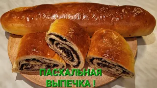 Здобный рулет с маком!