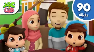 Omar & Hana Arabic | رسوم متحركة دينية إسلامية للأطفال