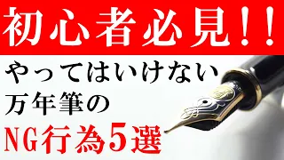 万年筆初心者必見！やってはいけない万年筆のNG行為5選