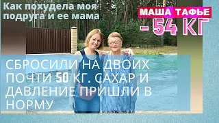 Сбросили на двоих почти 50 кг. Сахар и давление пришли в норму. Как похудела моя подруга и ее мама