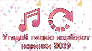 УГАДАЙ ПЕСНЮ НАОБОРОТ ЧЕЛЛЕНДЖ НОВИНКИ 2019 ГОДА