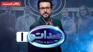 گیم شو صداتو - فصل 1 - قسمت 1 | Sedato Game Show - Season 1 - Episode 1