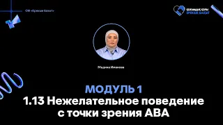 Модуль 1. Урок 1.13 Нежелательное поведение с точки зрения ABA