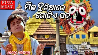 ମିଛ ଦୁନିଆରେ ଗୋଟିଏ ସତ | Michha duniare gotie sata |Rabindra Mohapatra ପୂଜା ମିଉଜିକ l ରବୀନ୍ଦ୍ର ମହାପାତ୍ର