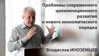 Проблемы современного цивилизационного развития и нового экономического порядка