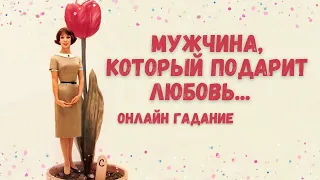 КАКОЙ МУЖЧИНА СДЕЛАЕТ ШАГ В ВАШУ ЖИЗНЬ 💖 с кем ждут счастливые отношения?