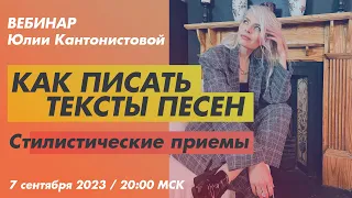 Вебинар: Как писать тексты песен. Стилистические приемы