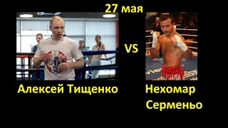 Алексей Тищенко против Нехомара Серменьо БОЙ В FIGHT NIGHT CHAMPION