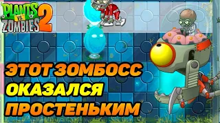 Plants vs. Zombies 2 #22 МЕХАНИЧЕСКИЙ ЗОМБОСС ПОВЕРЖЕН