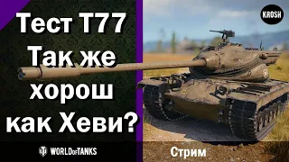 Тест Т77  -  Так же хорош как "Хеви"?  -  Стрим