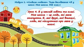 STEM Урок 4. Я у закладі освіти та класі. Моя школа – це люди, які мене оточують.