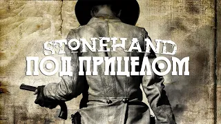 Stonehand - Под Прицелом (Официальный видеоклип 2021)