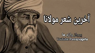 مولانا و مرگ / با صدای احمد شاملو / شعری عارفانه از مولانا / آخرین شعر مولانا