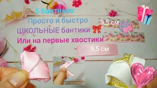 5🎀 бантиков,а главное БЫСТРО , ШКОЛЬНЫЕ бантики или на первые хвостики 🍭bow🎀