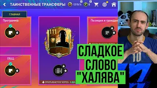 Таинственные трансферы и рынок в FIFA Mobile