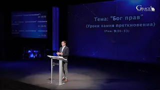 Февраль 28, 2021 - Воскресное Утреннее Служение - Д.Жеребненков - "Бог прав" (Рим. 9:30-33)