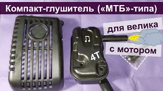 Компактный "мотоблочный" глушитель для велосипеда с мотором 142-144F (4Т)