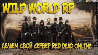 Своя недвижимость в RP WildWORLD Red Dead Online | Делаем свой сервер на диком западе