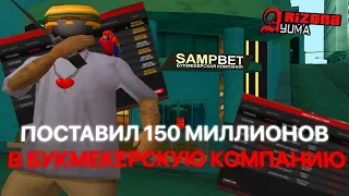 ПОСТАВИЛ 10 СТАВОК ПО 15 МИЛЛИОНОВ В SAMPBET НА АРИЗОНА РП САМП!!! УШЁЛ В ПЛЮС???