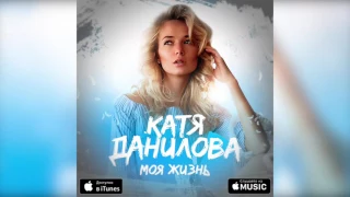 Катя Данилова - Над Планетой (feat. UnorthodoxX)