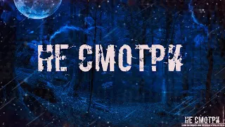 НЕ СМОТРИ! Страшные Истории На Ночь