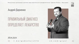 "Правильный диагноз определяет лекарство" - Андрей Дириенко - 28.04.2024