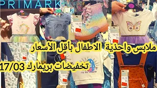 تخفيضات بريمارك 17/03 ملابس أطفال واحذية أطفال رائعين بأقل من نصف الثمن arrivage primark