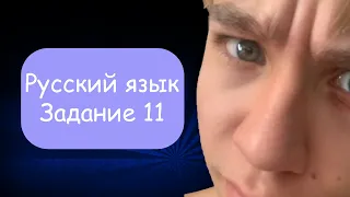 11 задание ЕГЭ по русскому языку.