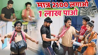 मात्र 2100 लगाओ 1 लाख पाओ // Matra 2100 lagawo 1 lakh pawo cg comedy video