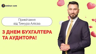 🔔 Привітання від Тимур Алієва з Днем бухгалтера та аудитора