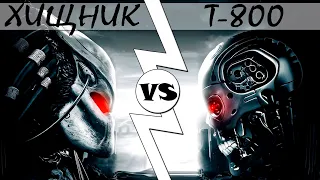 Хищник VS Т-800 [ОБЪЕКТ] кто кого версус Predator против терминатор