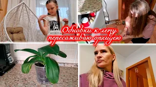 ВЛОГ: 🌺Обновляю гардероб к лету😳 Пересаживаю ОРХИДЕЮ! С Ликой НАВОЖУ ПОРЯДОК НА КУХНЕ!