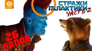 26 Ляпов в фильме Стражи Галактики. Часть 2 - Народный КиноЛяп